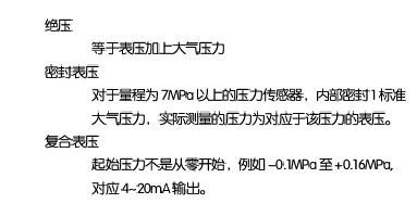 压力传感器的表压,绝压,负压区别